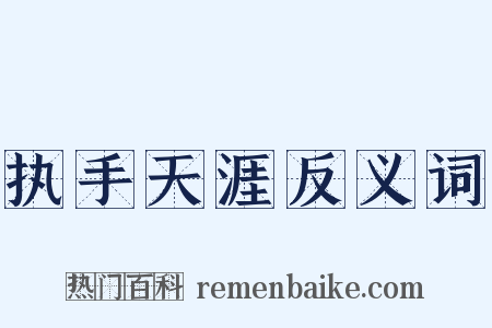 执手天涯反义词是什么意思的图片